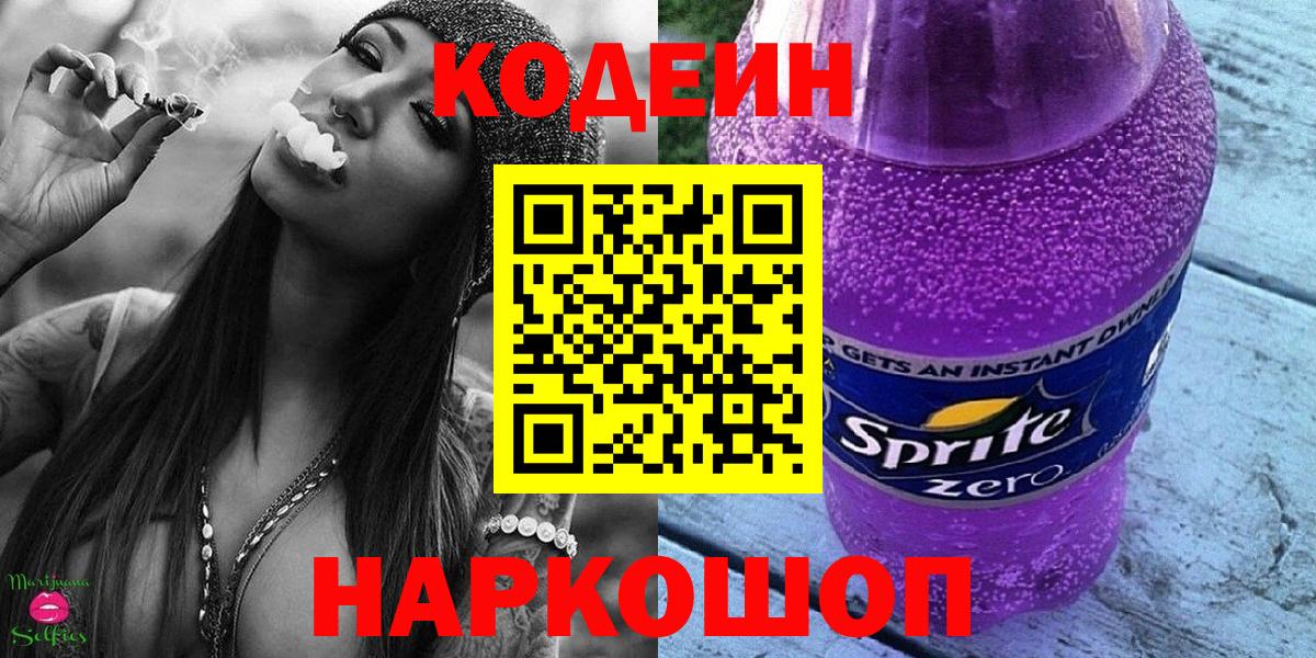 купить наркотик  Codein Purple Drank  Вход с VPN  Codein Purple Drank  Аксай 